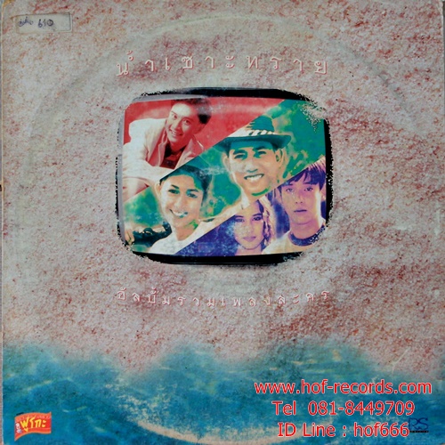 LP อัลบั้มรวมเพลงละคร - น้ำเซาะทราย ปก VG++ แผ่น VG+ ( 4 เพลง )
