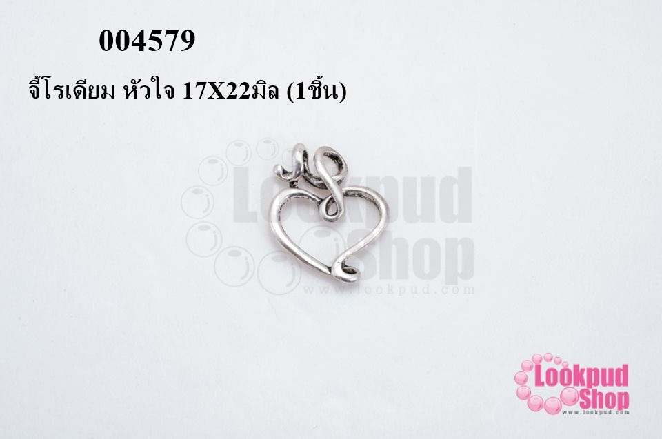 จี้โรเดียม หัวใจ 17X22มิล (1ชิ้น)