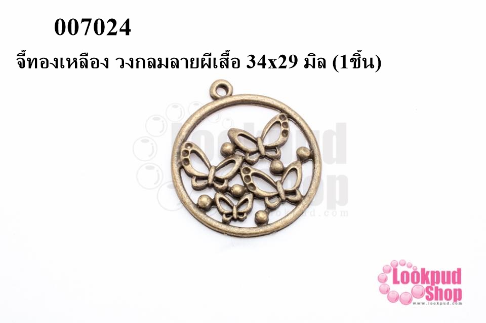 จี้ทองเหลือง วงกลมลายผีเสื้อ 34x29 มิล (5ชิ้น)