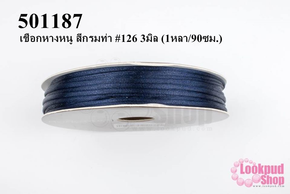 เชือกหางหนู สีกรมท่า #126 3มิล (1หลา/90ซม.)
