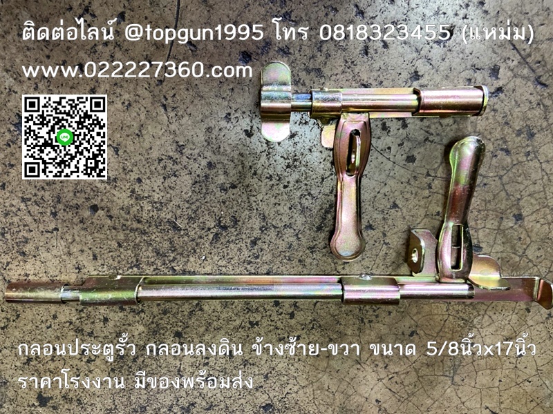 กลอนประตูรั้ว ลงดิน