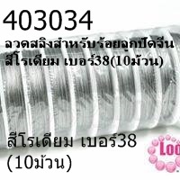 ลวดสลิงสำหรับร้อยลูกปัดจีน สีโรเดียม เบอร์38(10ม้วน)