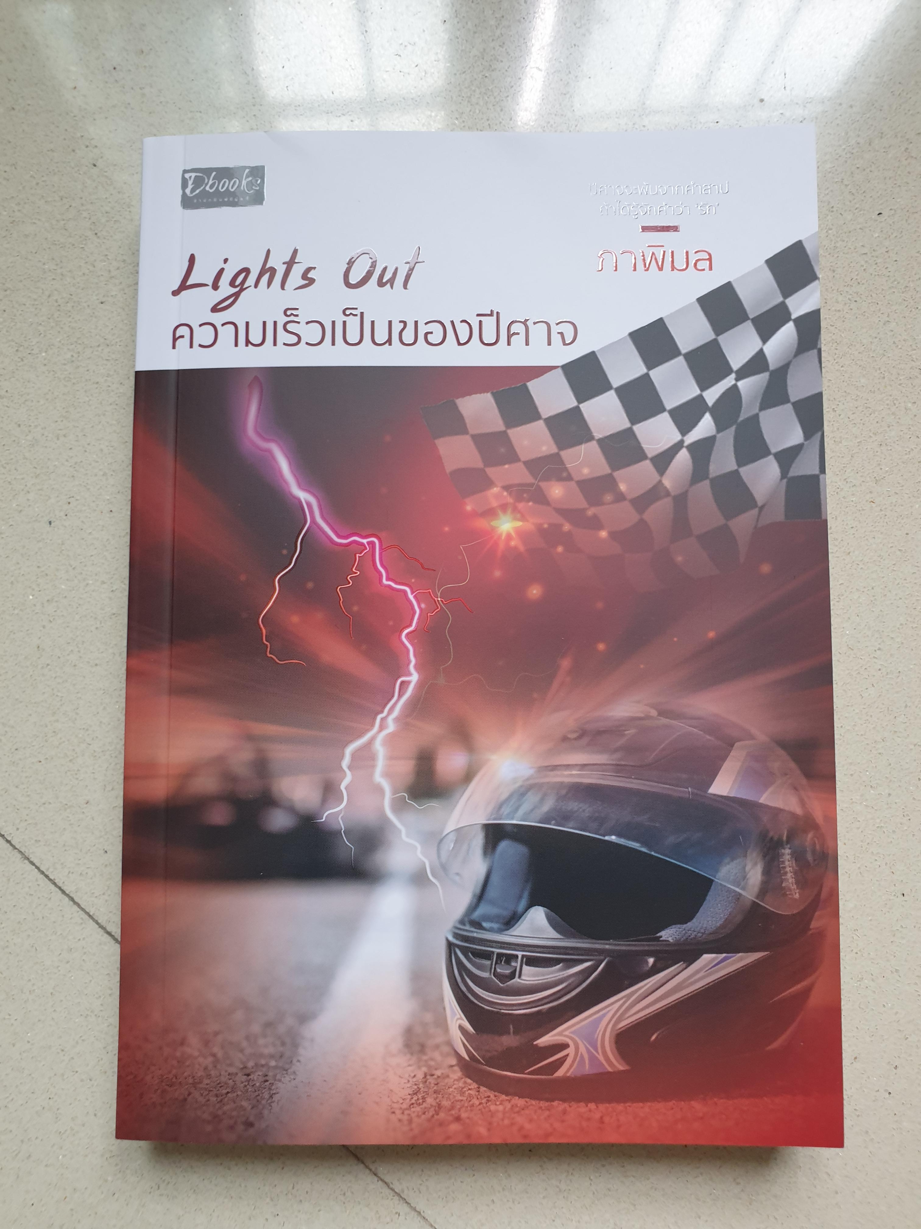 Lights out ความเร็วเป็นของปีศาจ / ภาพิมล
