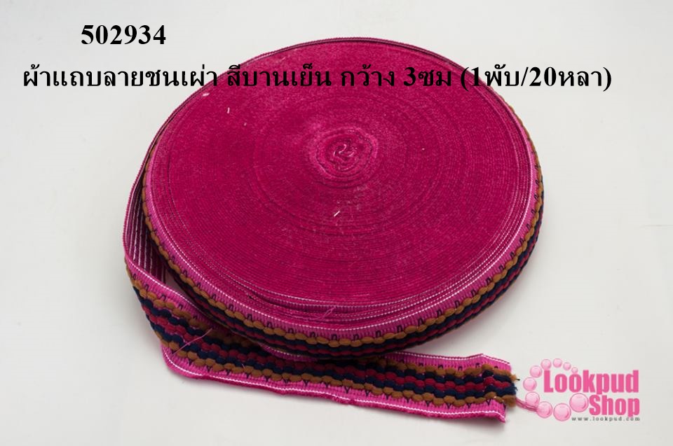 ผ้าแถบลายชนเผ่า สีบานเย็น กว้าง 3ซม (1พับ/20หลา)