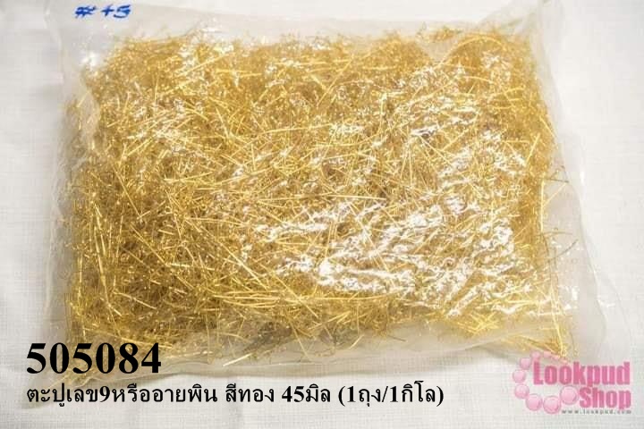 ตะปูเลข9หรืออายพิน สีทอง 45มิล (1ถุง/1กิโล)