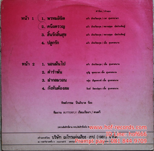 LP ทิพย์วรรณ ปิ่นภิบาล - พรหมลิขิต ปกVG++ แผ่นVG++