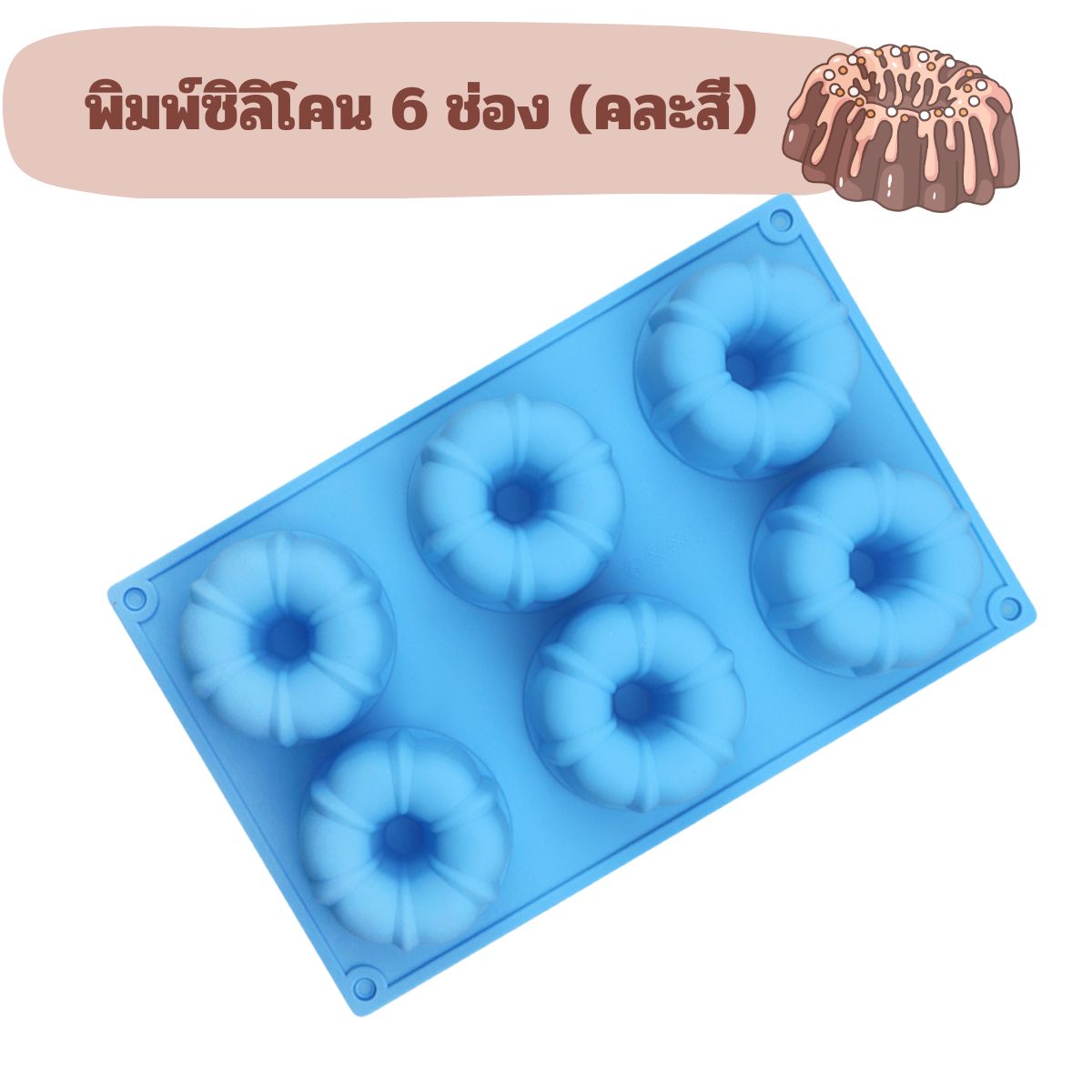 พิมพ์ปล่องซิลิโคน 6 ช่อง (คละสี)