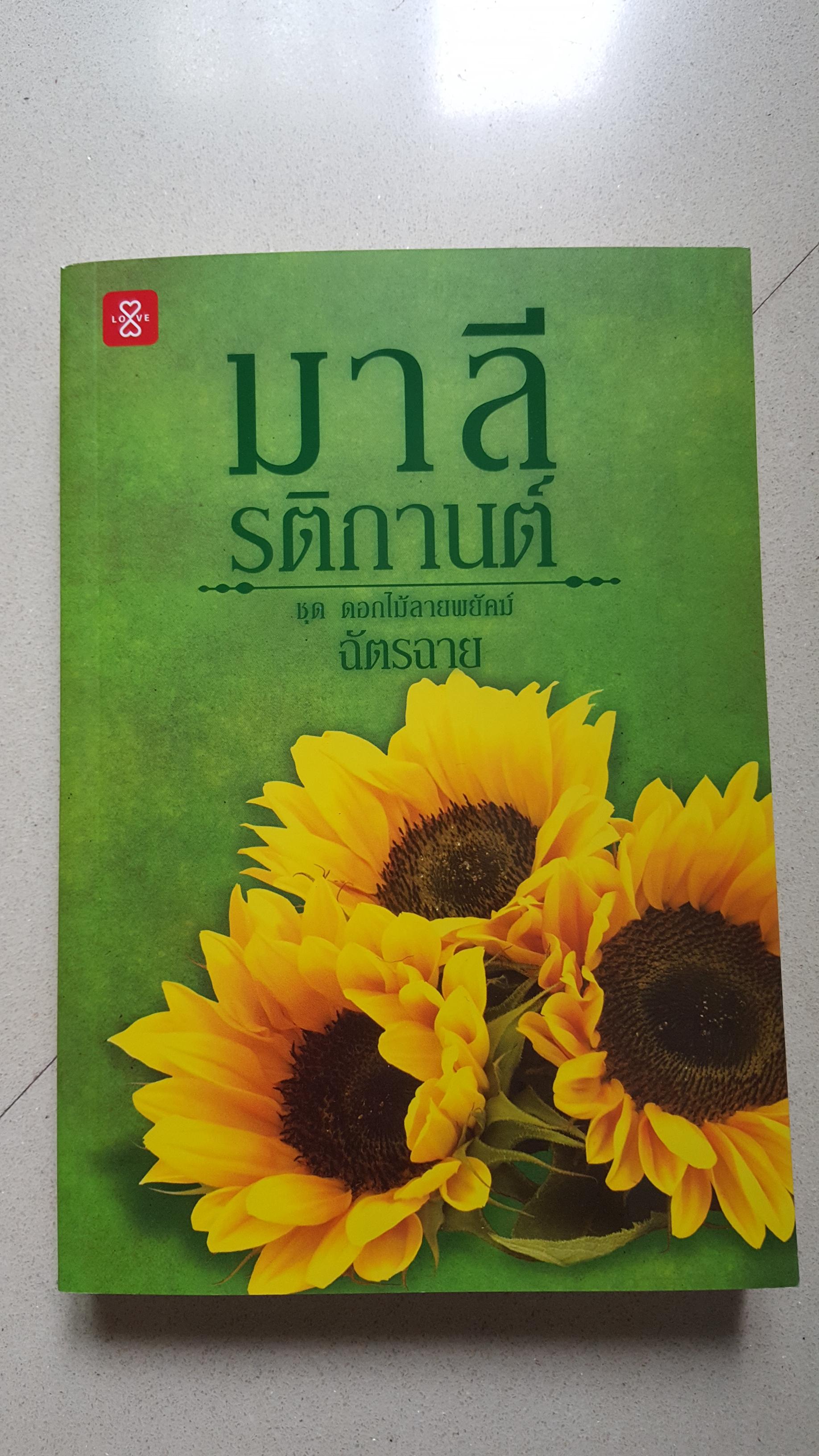 มาลีรติกานต์ ชุด ดอกไม้ลายพยัคฆ์ ของ ฉัตรฉาย