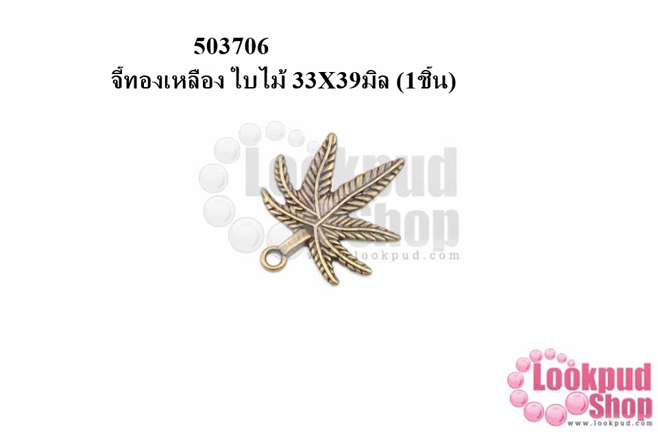 จี้ทองเหลือง ใบไม้ 33X39มิล (5ชิ้น)