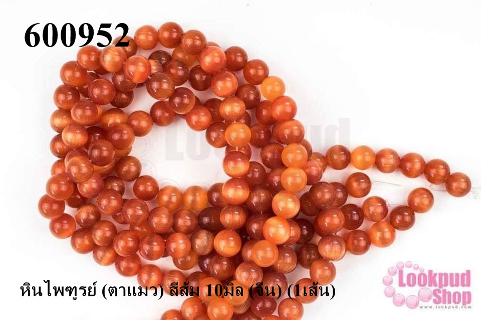 หินไพฑูรย์ (ตาแมว) สีส้ม 10มิล (จีน) (1เส้น)