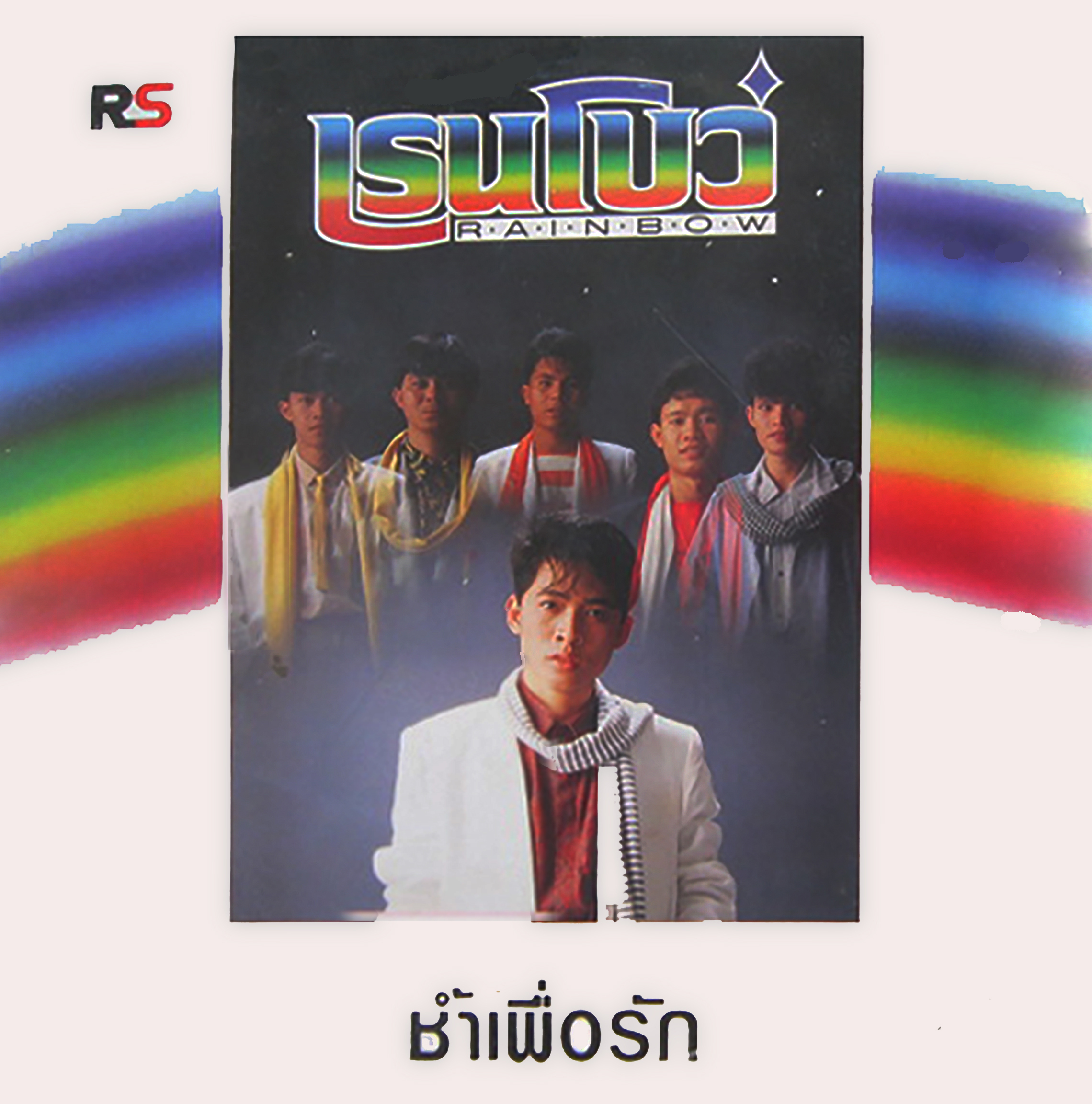 Lp เรนโบว์ - ช้ำเพื่อรัก ปกทำใหม่