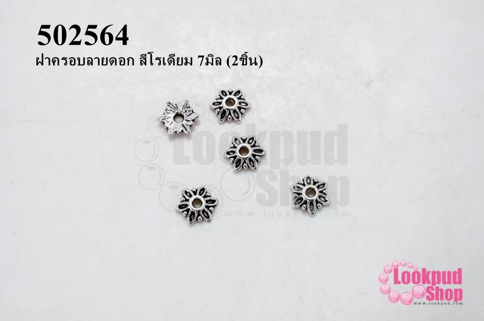 ฝาครอบลายดอก สีโรเดียม 7มิล (10ชิ้น)
