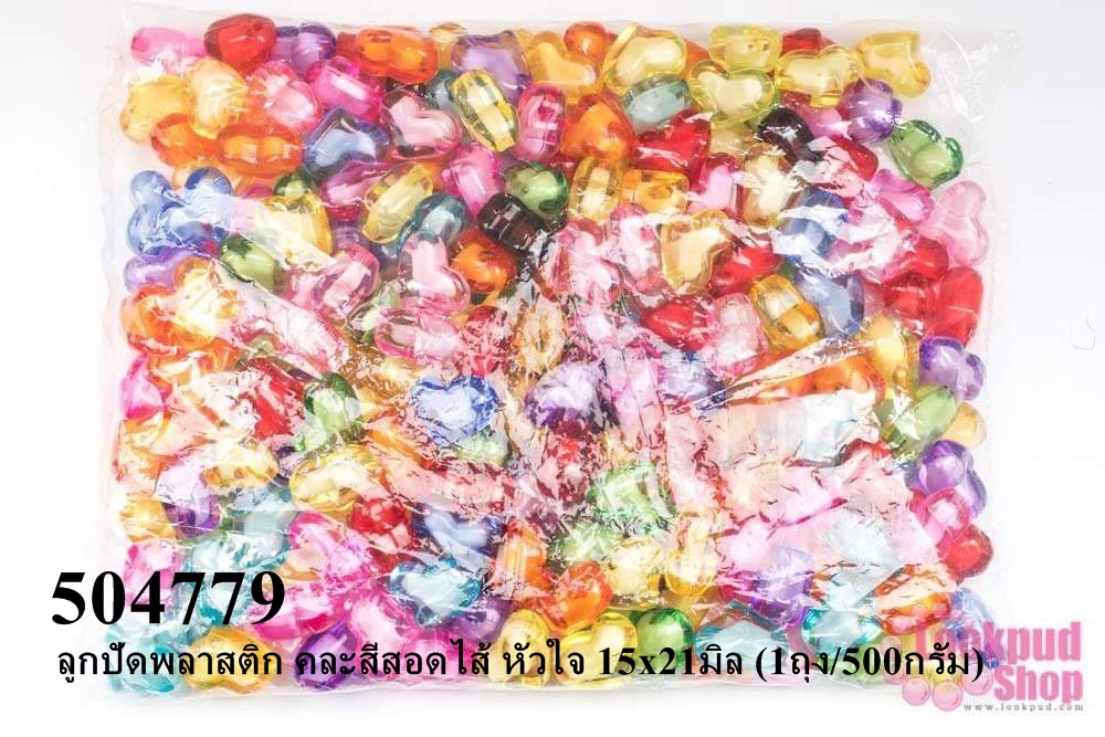 ลูกปัดพลาสติก คละสีสอดไส้ หัวใจ 15x21มิล (1ถุง/500กรัม)