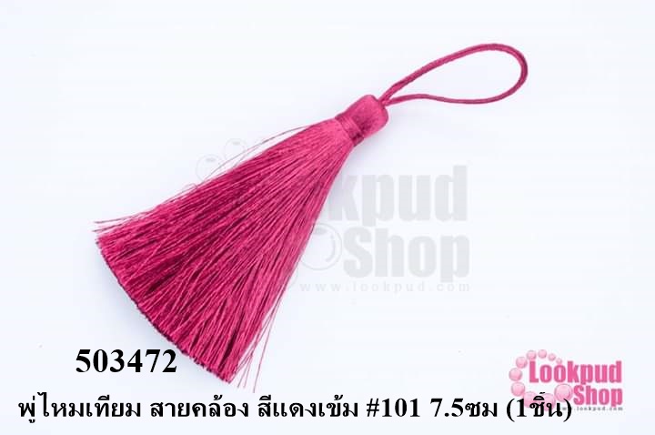 พู่ไหมเทียม สายคล้อง สีแดงเข้ม #101 7.5ซม (1ชิ้น)