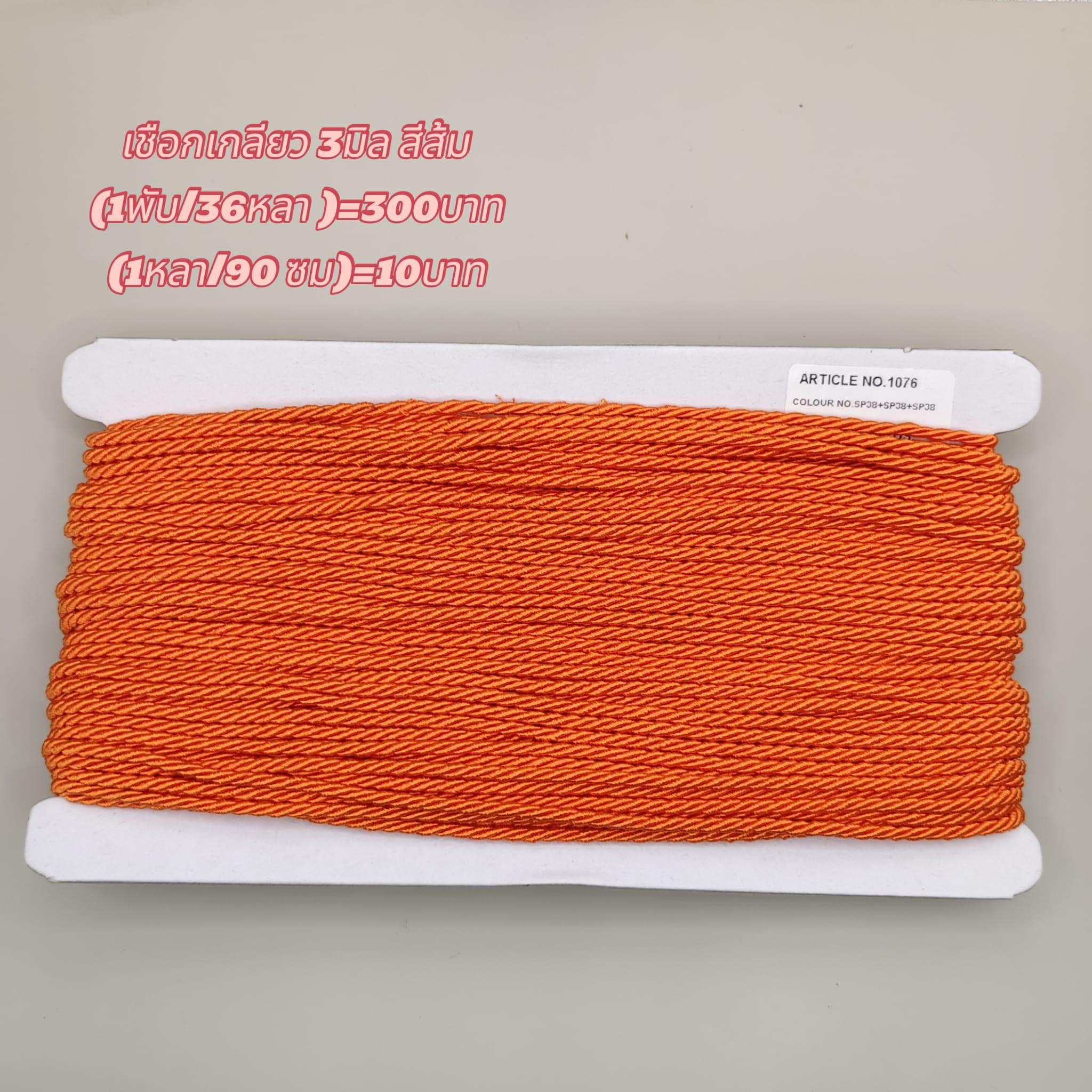 เชือกเกลียวสีส้ม ขนาด3มิล(1 พับ 36 หลา)=300 บาท (1หลา 90 ซม.)=10 บาท