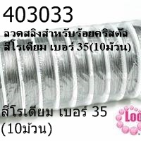 ลวดสลิงสำหรับร้อยคริสตัล สีโรเดียม เบอร์ 35(10ม้วน)