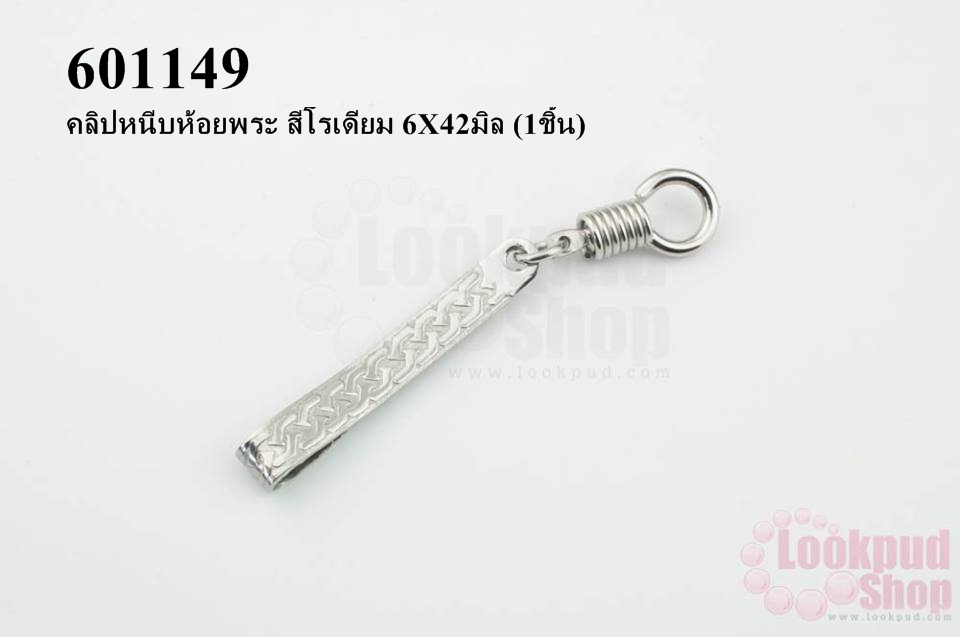 คลิปหนีบห้อยพระ สีโรเดียม 6X42มิล (1ชิ้น)