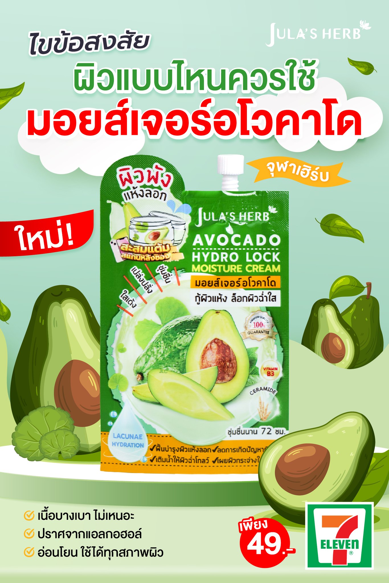 มอยส์เจอร์ อโวคาโด ครีม จุฬาเฮิร์บ Jula's herb (1กล่อง6ซอง)
