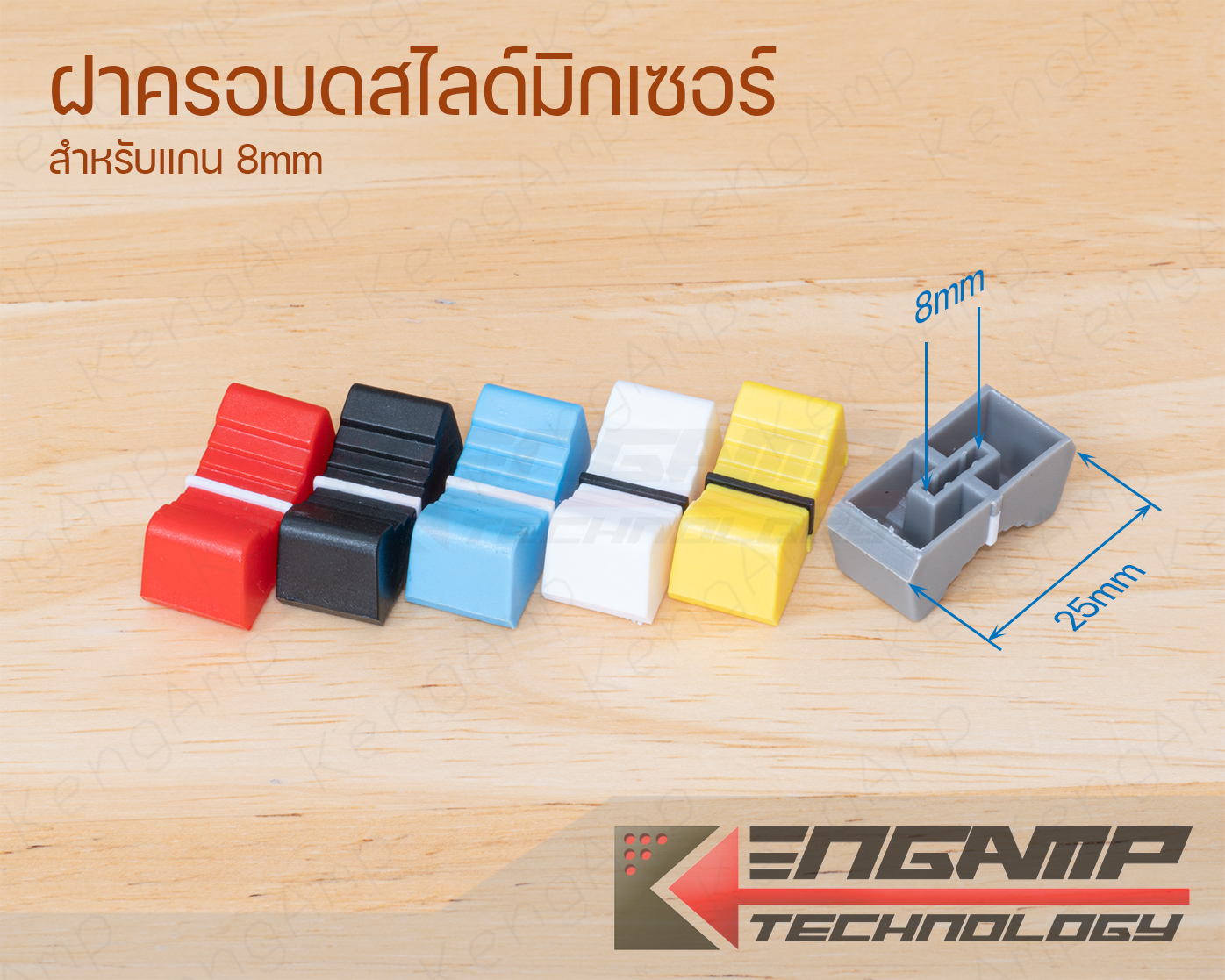 (มีตัวเลือก) [KNOB] ฝาครอบสไลด์มิกเซอร์ สำหรับแกน 8mm เลือกสีได้