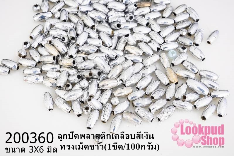 ลูกปัดพลาสติกเคลือบสีเงิน ทรงเม็ดข้าว 3X6มิล (1ขีด/100กรัม)