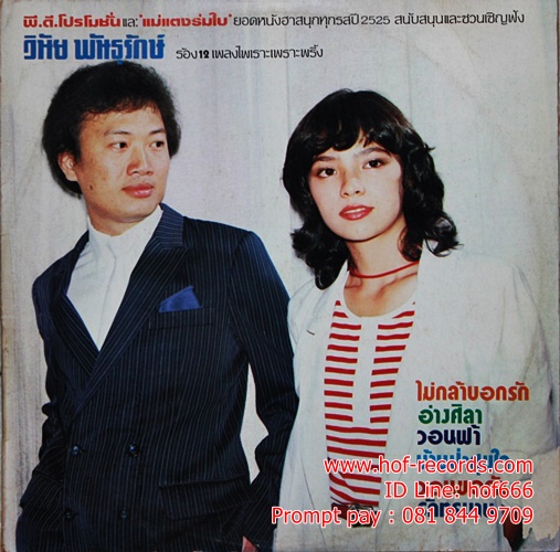 LP วินัย พันธุรักษ์ - แม่แตงร่มใบ ปกVG++ แผ่นNM