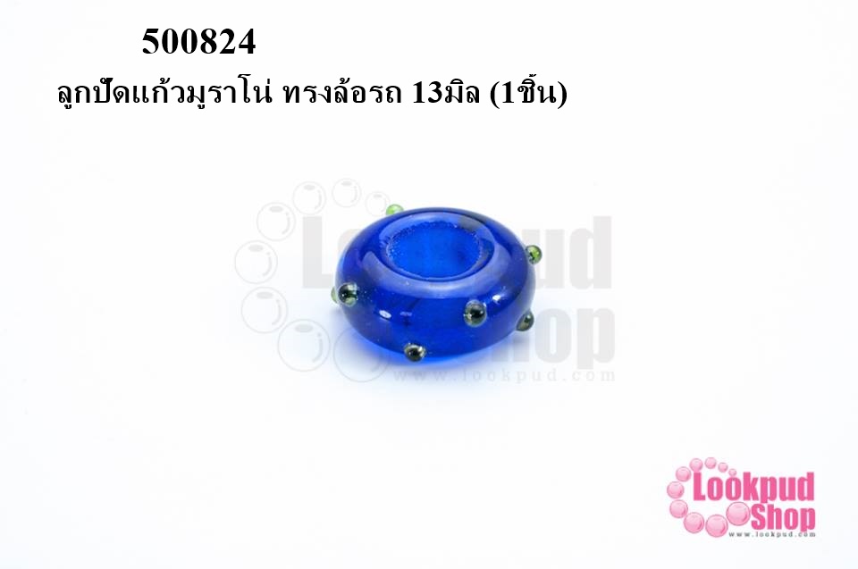 ลูกปัดแก้วมูราโน่ ทรงล้อรถ 13มิล (1ชิ้น)