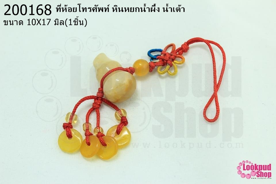 ที่ห้อยโทรศัพท์ หินหยกน้ำผึ้ง น้ำเต้า 10X17มิล (1ชิ้น)