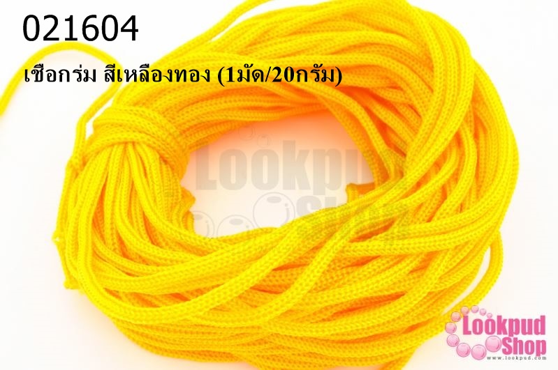เชือกร่ม สีเหลืองทอง (1มัด/20กรัม)