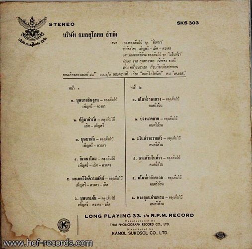 LP เพ็ญศรี , เลิศ , ดวงตา - บุษบา อธิษฐาน ตลุงเท็มโป้ ชุด อิเหนา ปก VG ++ แผ่น VG++