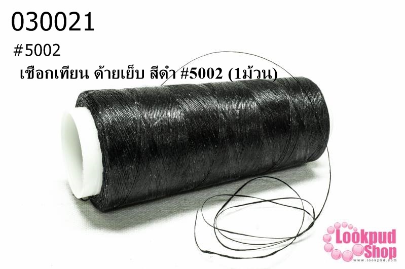 เชือกเทียน ด้ายเย็บ สีดำ #5002 (1ม้วน)