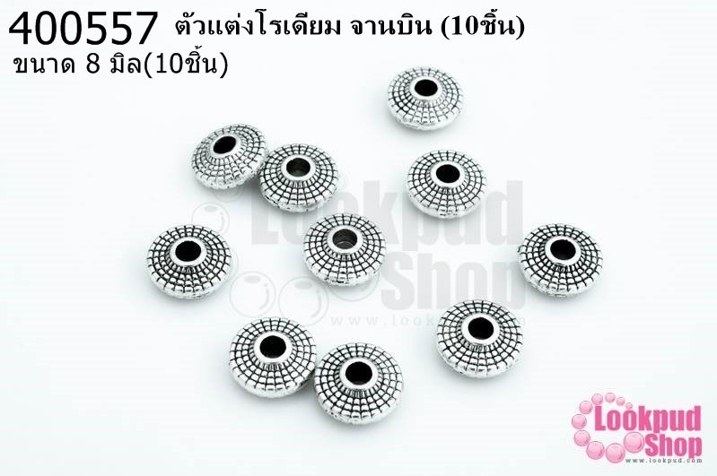 ตัวแต่งโรเดียม จานบิน 8มิล(10ชิ้น)