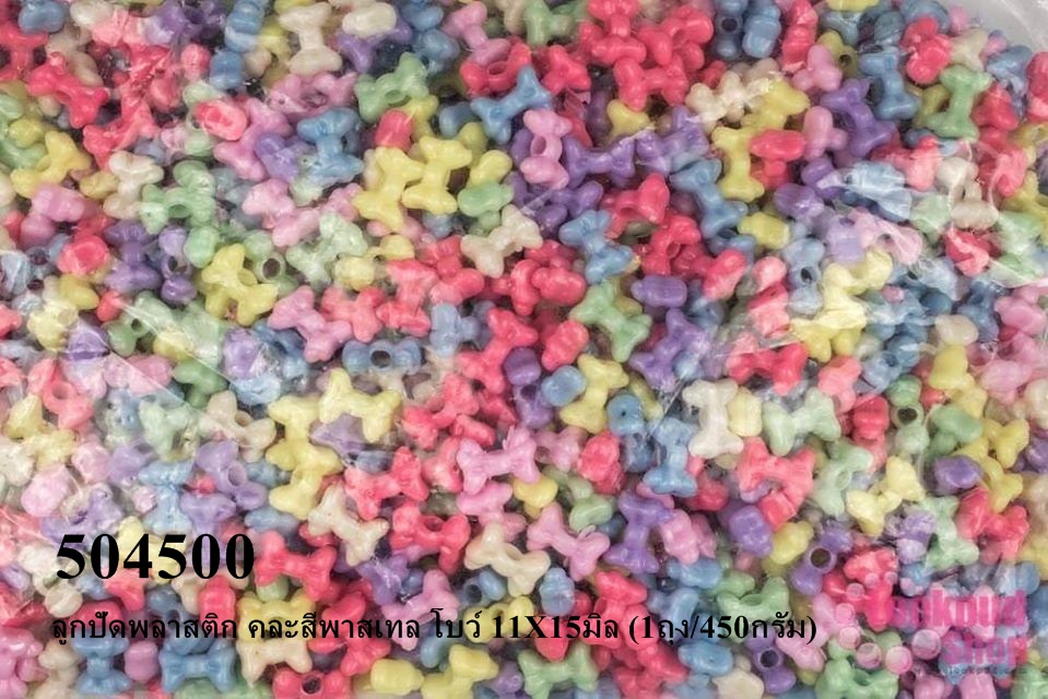 ลูกปัดพลาสติก คละสีพาสเทล โบว์ 11X15มิล (1ถุง/450กรัม)