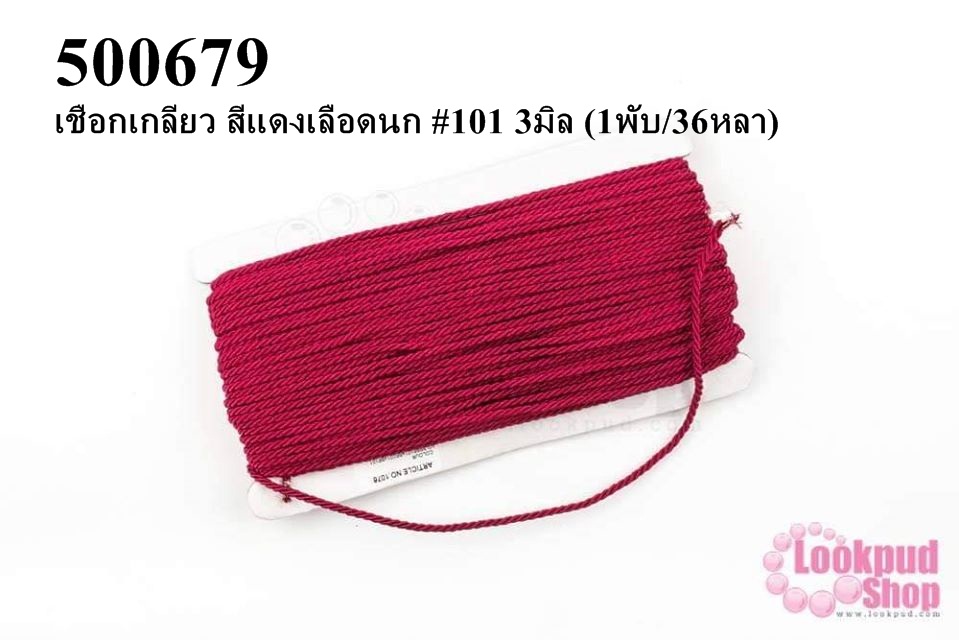 เชือกเกลียว สีแดงเลือดนก #101 3มิล (1พับ/36หลา)