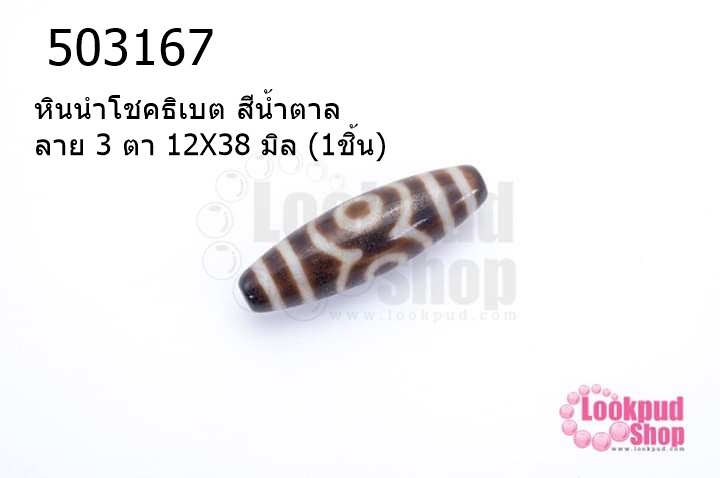หินนำโชคธิเบต สีน้ำตาล ลาย 3 ตา 12X38 มิล (1ชิ้น)