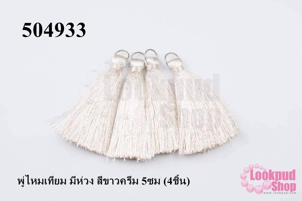 พู่ไหมเทียม มีห่วง สีขาวครีม 5ซม (4ชิ้น)