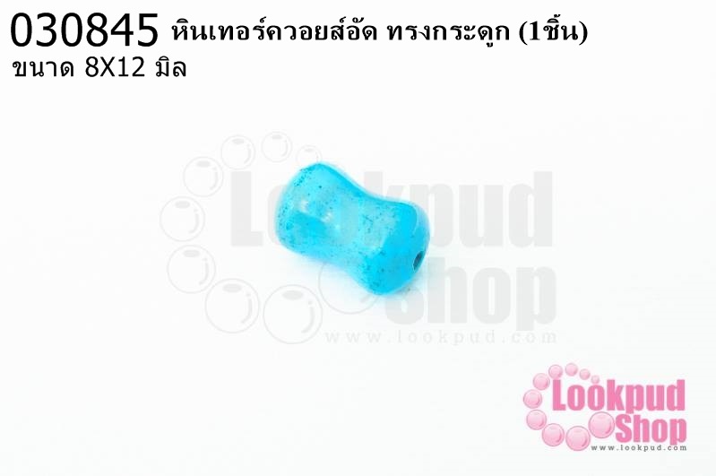 หินเทอร์ควอยส์อัด ทรงกระดูก 8X12มิล(1ชิ้น)