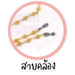 สายคล้อง