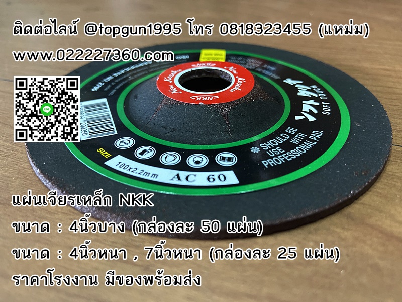 แผ่นเจียรเหล็ก NKK, ใบเจียรเหล็ก NKK