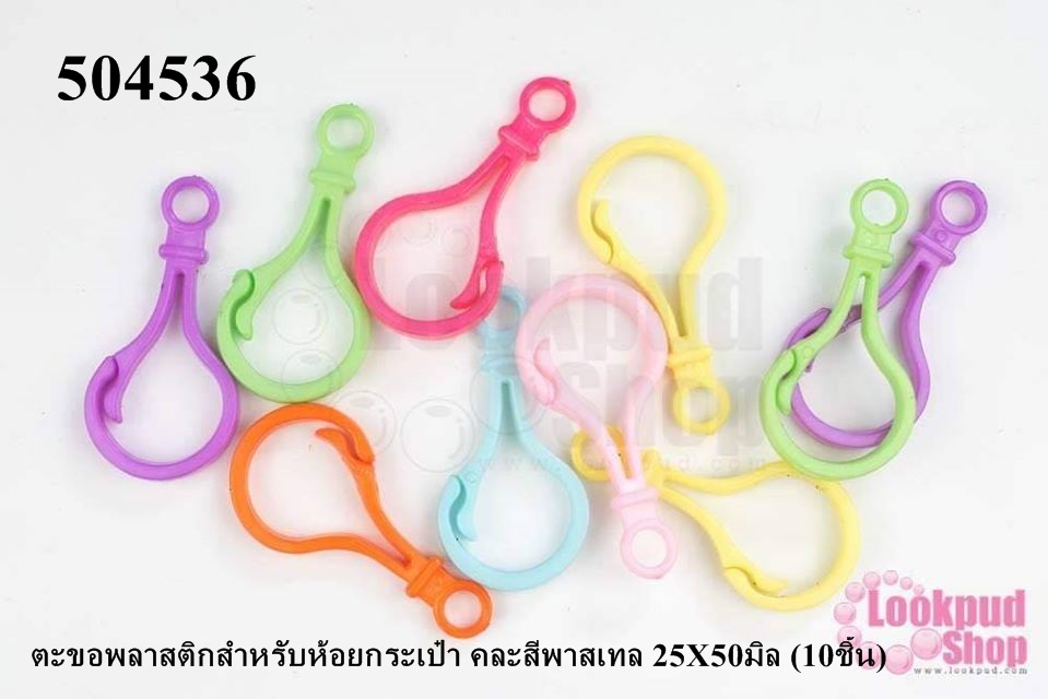 ตะขอพลาสติกสำหรับห้อยกระเป๋า คละสีพาสเทล 25X50มิล (10ชิ้น)