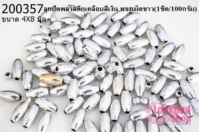 ลูกปัดพลาสติกเคลือบสีเงิน ทรงเม็ดขาว 4X8มิล (1ขีด/100กรัม)
