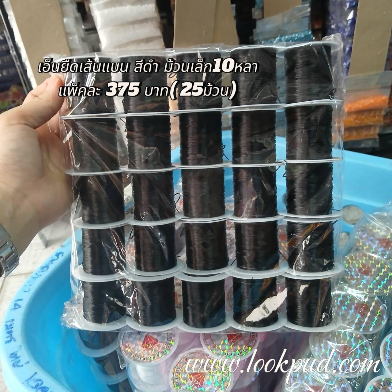 เอ็นยืดเส้นแบนร้อยลูกปัด สีดำ ม้วนเล็ก 10 หลา แพ็คละ 375฿ (25 ม้วน)