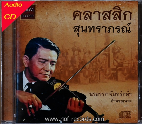CD สุนทราภรณ์ - คลาสสิค