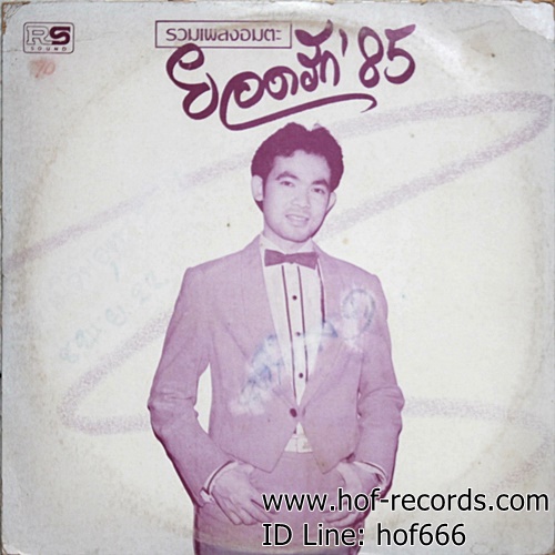 LP ยอดรัก สลักใจ - รวมเพลงอมตะ ยอดรัก '85 ปก VG+ แผ่น NM