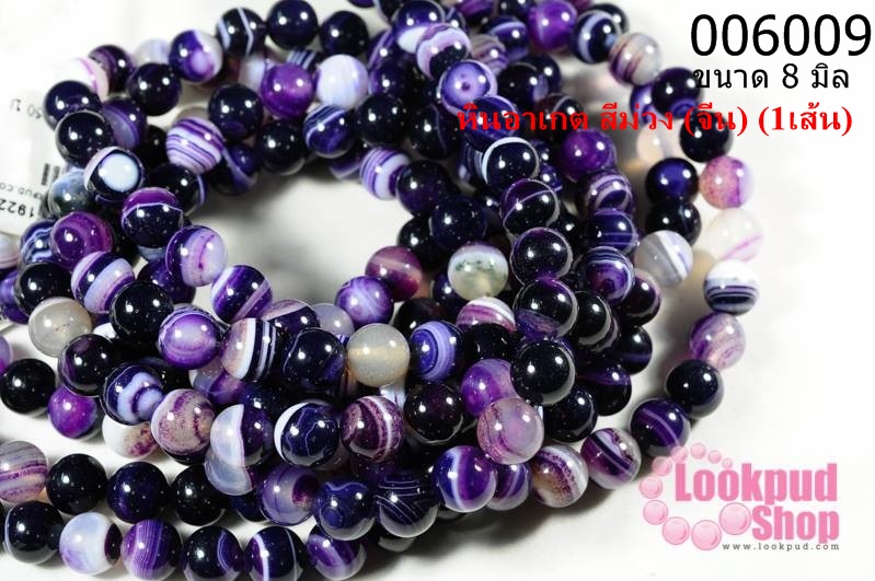 หินอาเกต สีม่วง 8 มิล (จีน) (1เส้น)