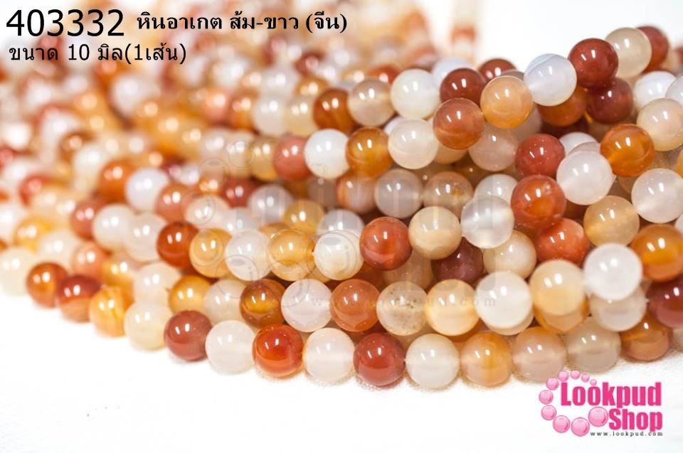 หินอาเกต ส้ม-ขาว 10มิล (จีน) (1เส้น)