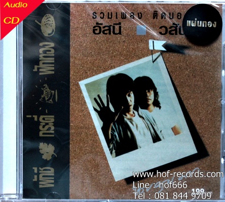 อัสนี - วสันต์ - รวมเพลงติดบอร์ด 1cd N.