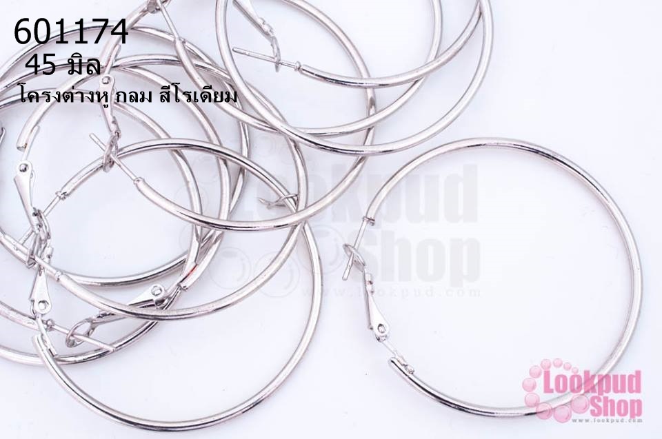 โครงต่างหู กลม สีโรเดียม 45มิล (5คู่)