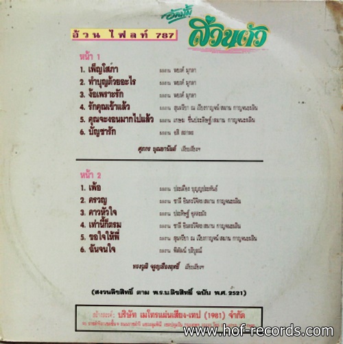 LP อ้วน ไฟลท์ 787 อัลบั้ม ส่วนตัว ปกVG++ แผ่น VG++