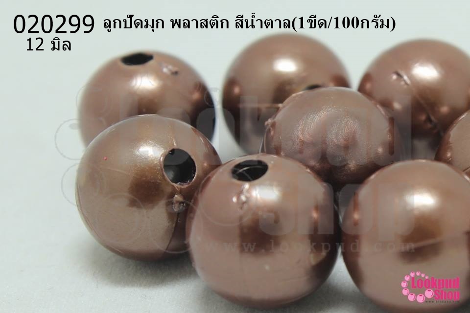 ลูกปัดมุก พลาสติก สีน้ำตาล 12มิล (1ขีด/100กรัม)