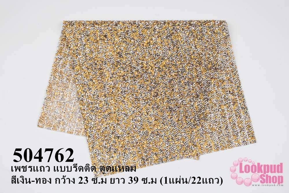 เพชรแถว แบบรีดติด ตูดแหลม สีเงิน-ทอง กว้าง 23 ซ.ม ยาว 39 ซ.ม (1แผ่น/22แถว)